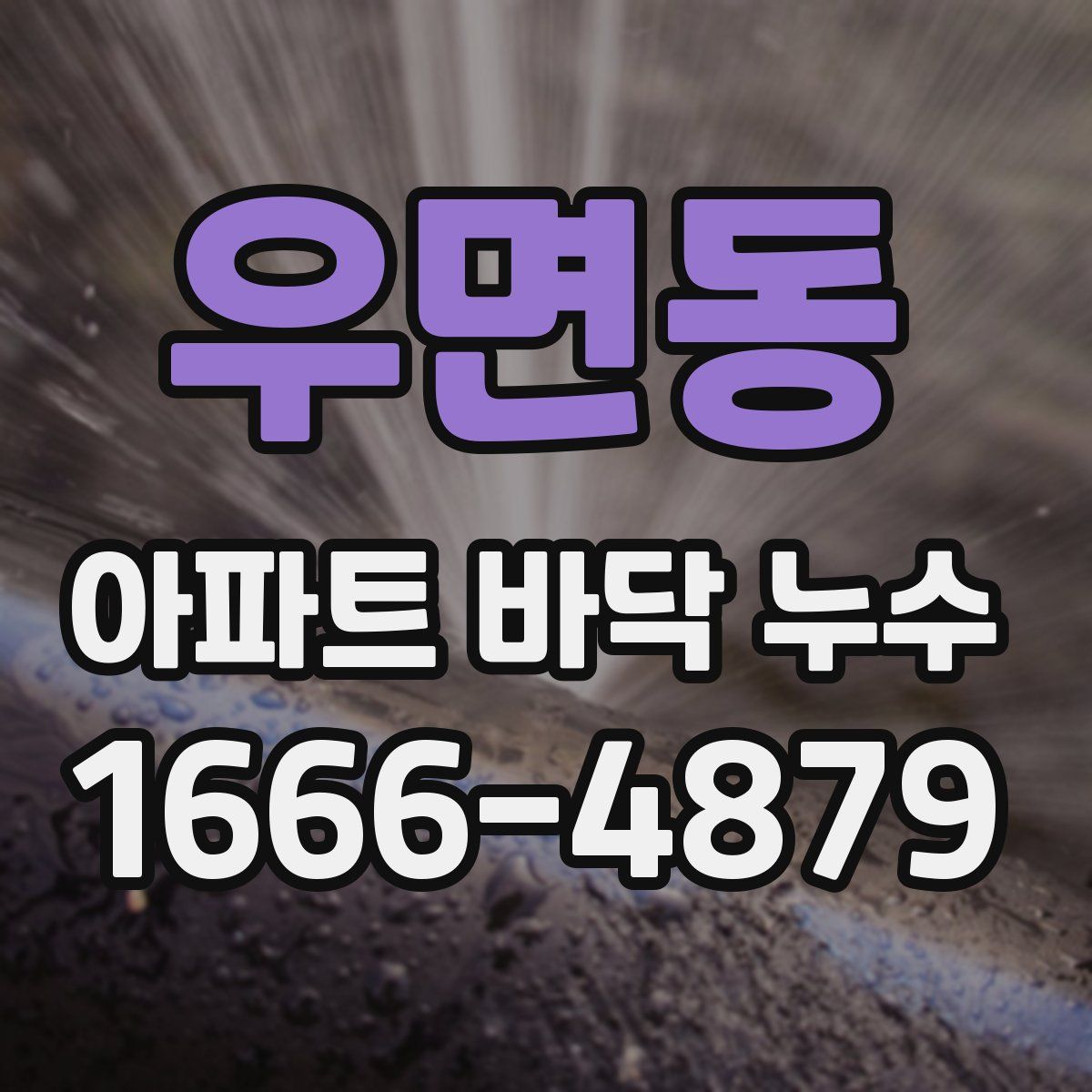 우면동 아파트 바닥 누수