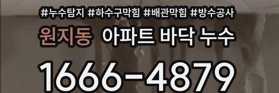 원지동 아파트 바닥 누수
