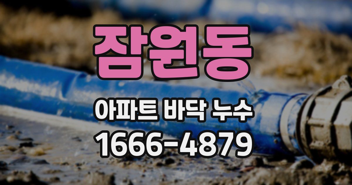 잠원동 아파트 바닥 누수