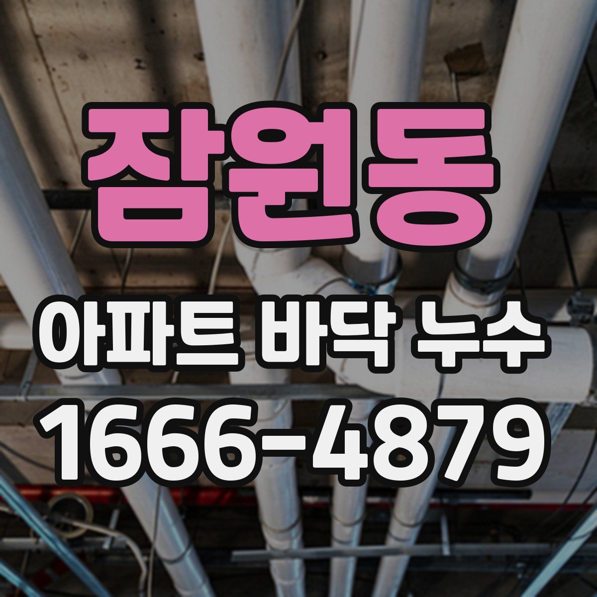 잠원동 아파트 바닥 누수