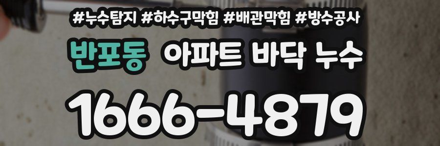 반포동 아파트 바닥 누수