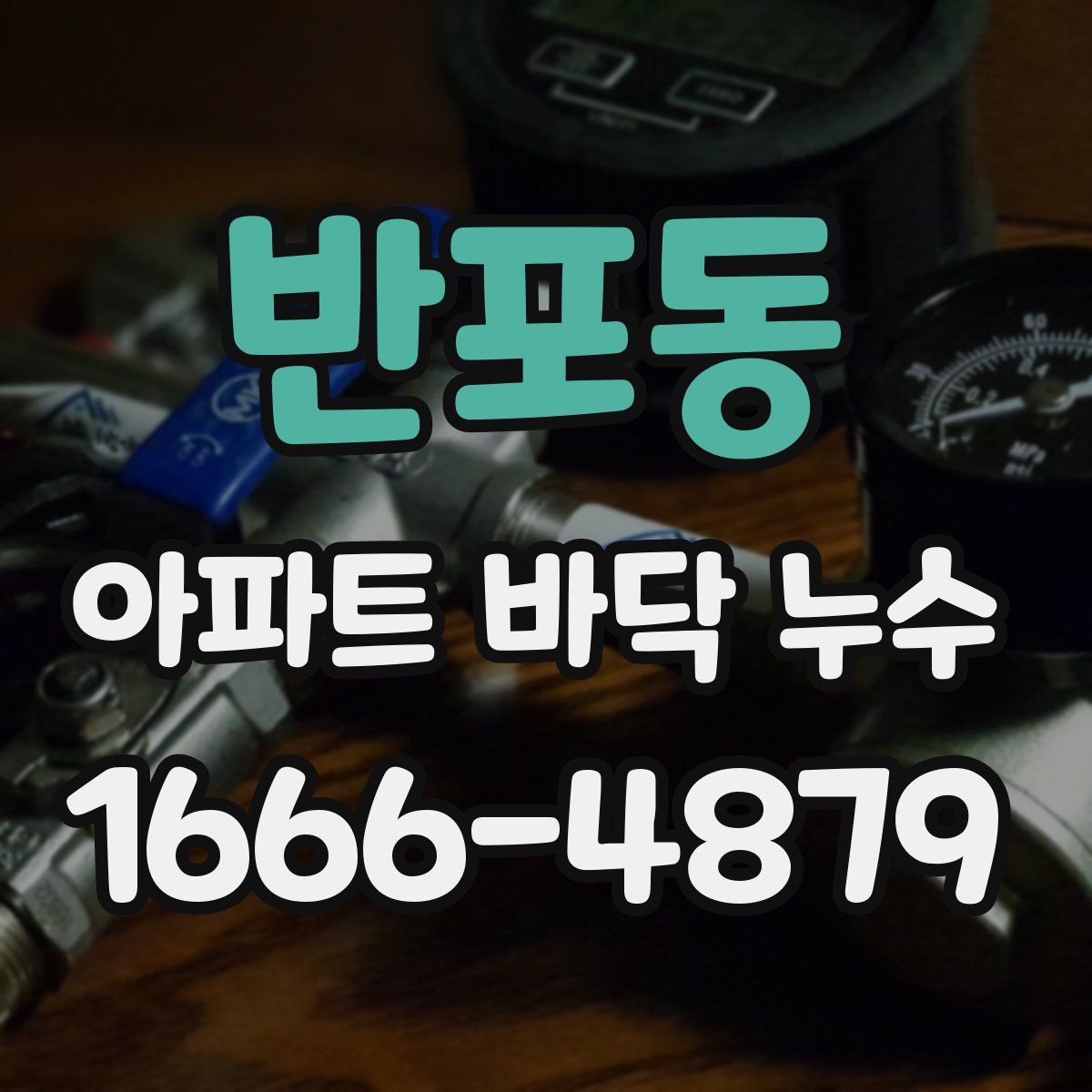 반포동 아파트 바닥 누수