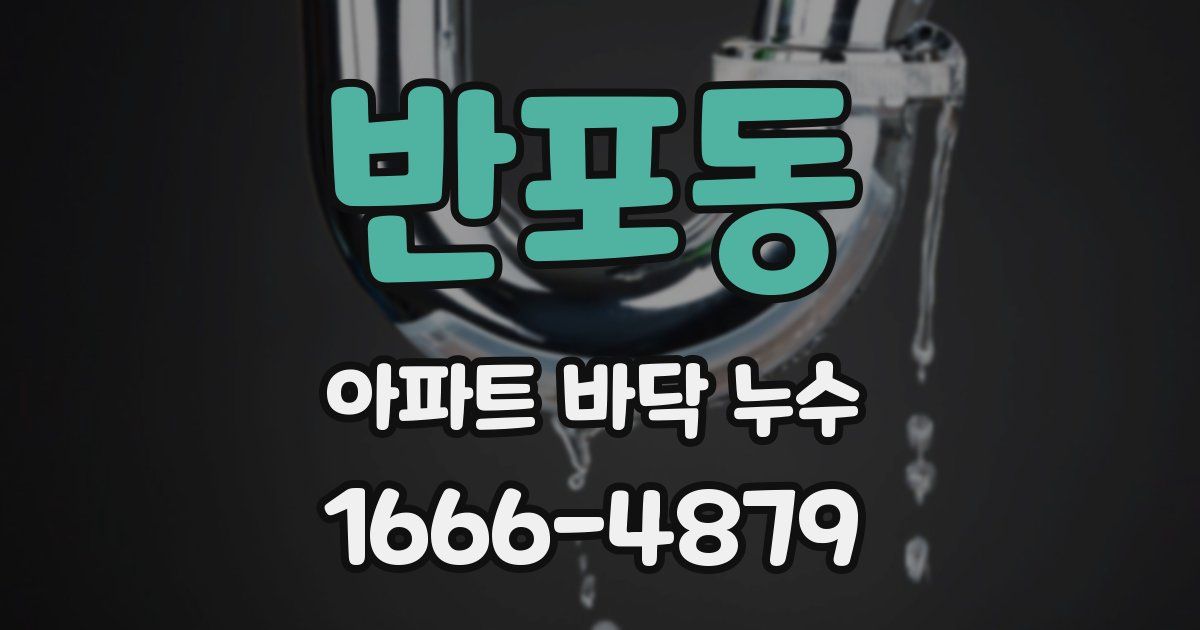 반포동 아파트 바닥 누수
