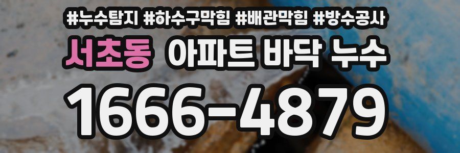 서초동 아파트 바닥 누수