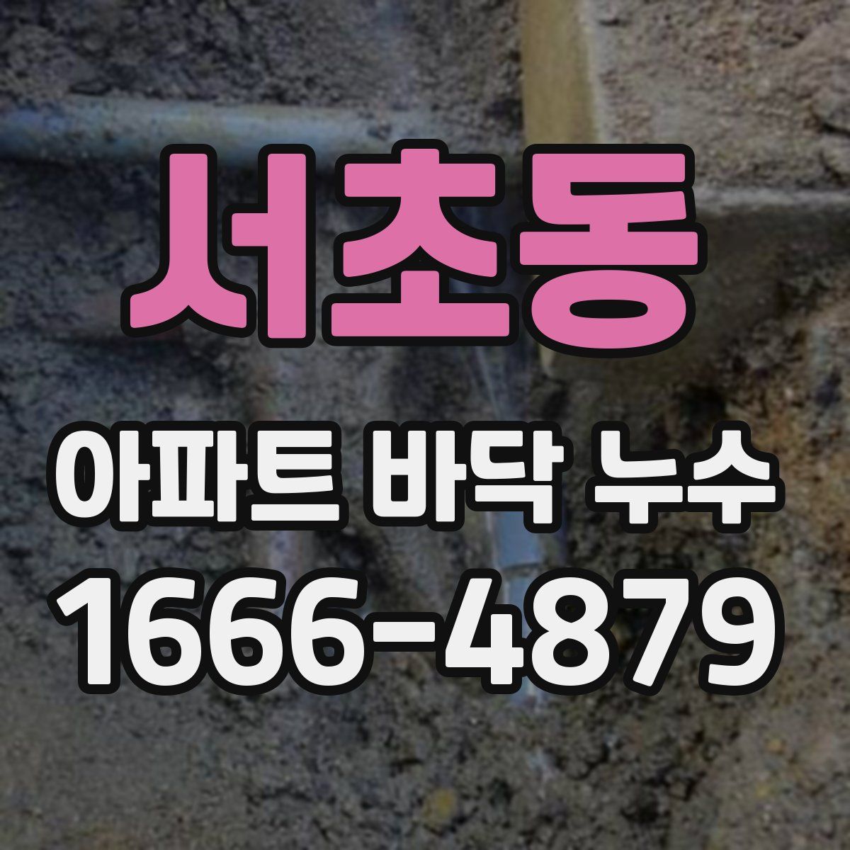 서초동 아파트 바닥 누수