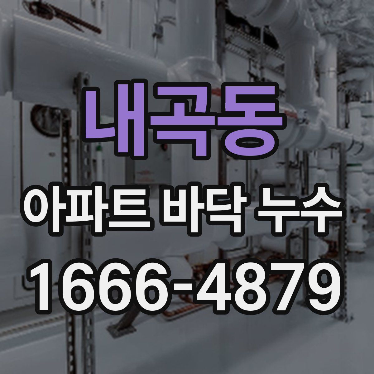 내곡동 아파트 바닥 누수