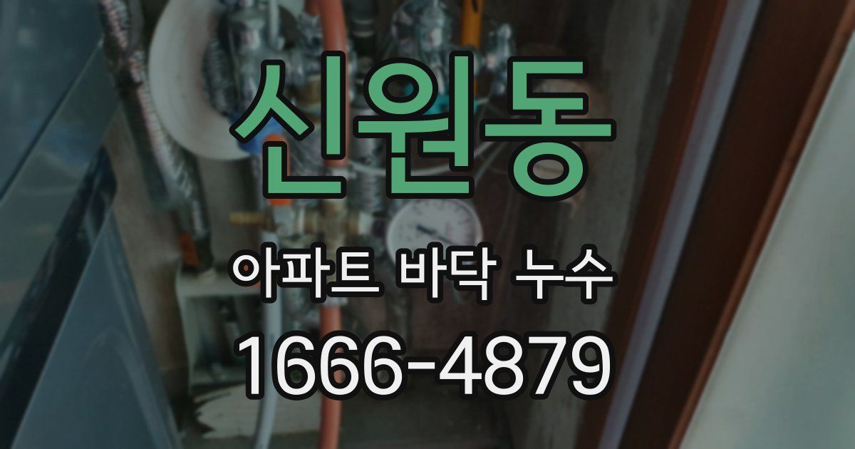 신원동 아파트 바닥 누수