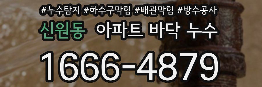 신원동 아파트 바닥 누수