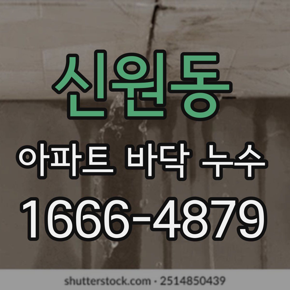 신원동 아파트 바닥 누수