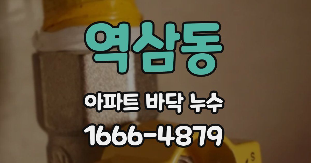 역삼동 아파트 바닥 누수