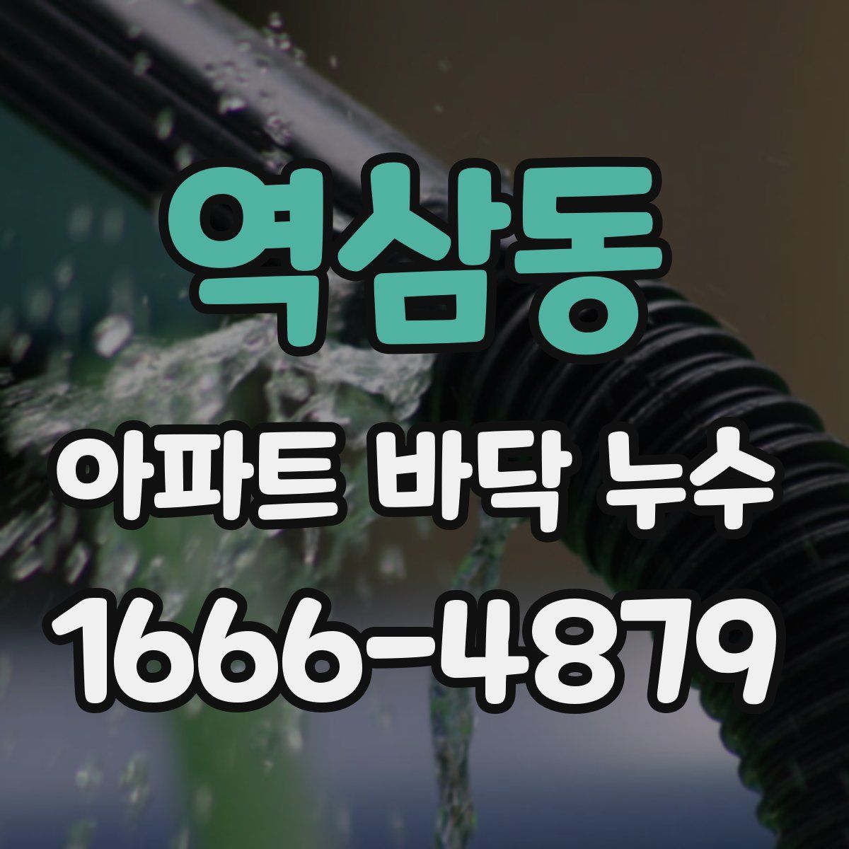 역삼동 아파트 바닥 누수