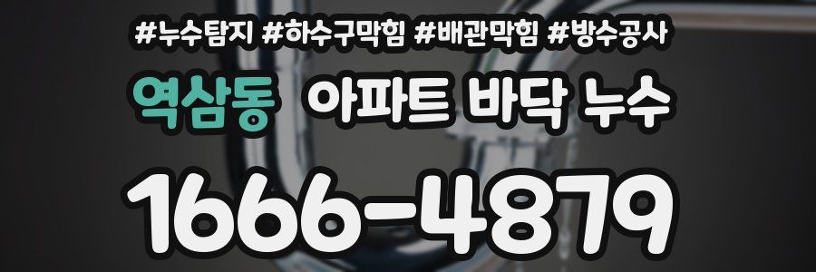 역삼동 아파트 바닥 누수