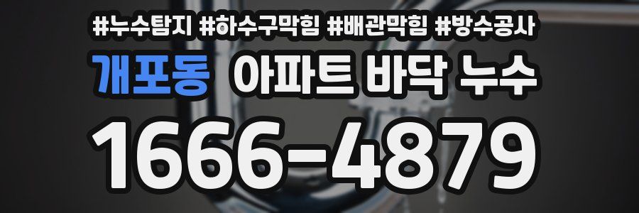 개포동 아파트 바닥 누수