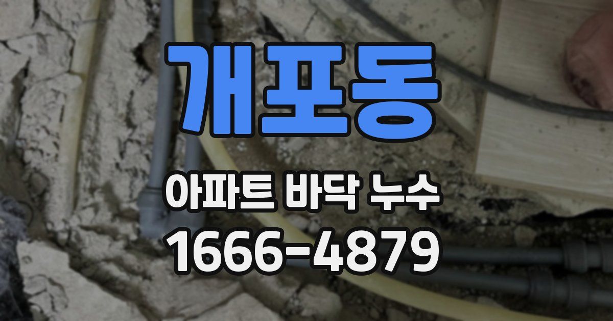 개포동 아파트 바닥 누수