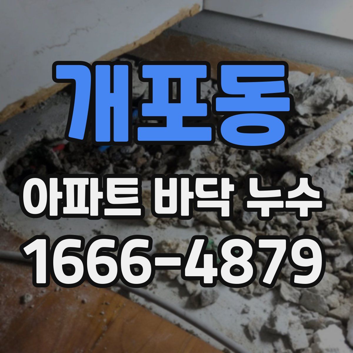 개포동 아파트 바닥 누수