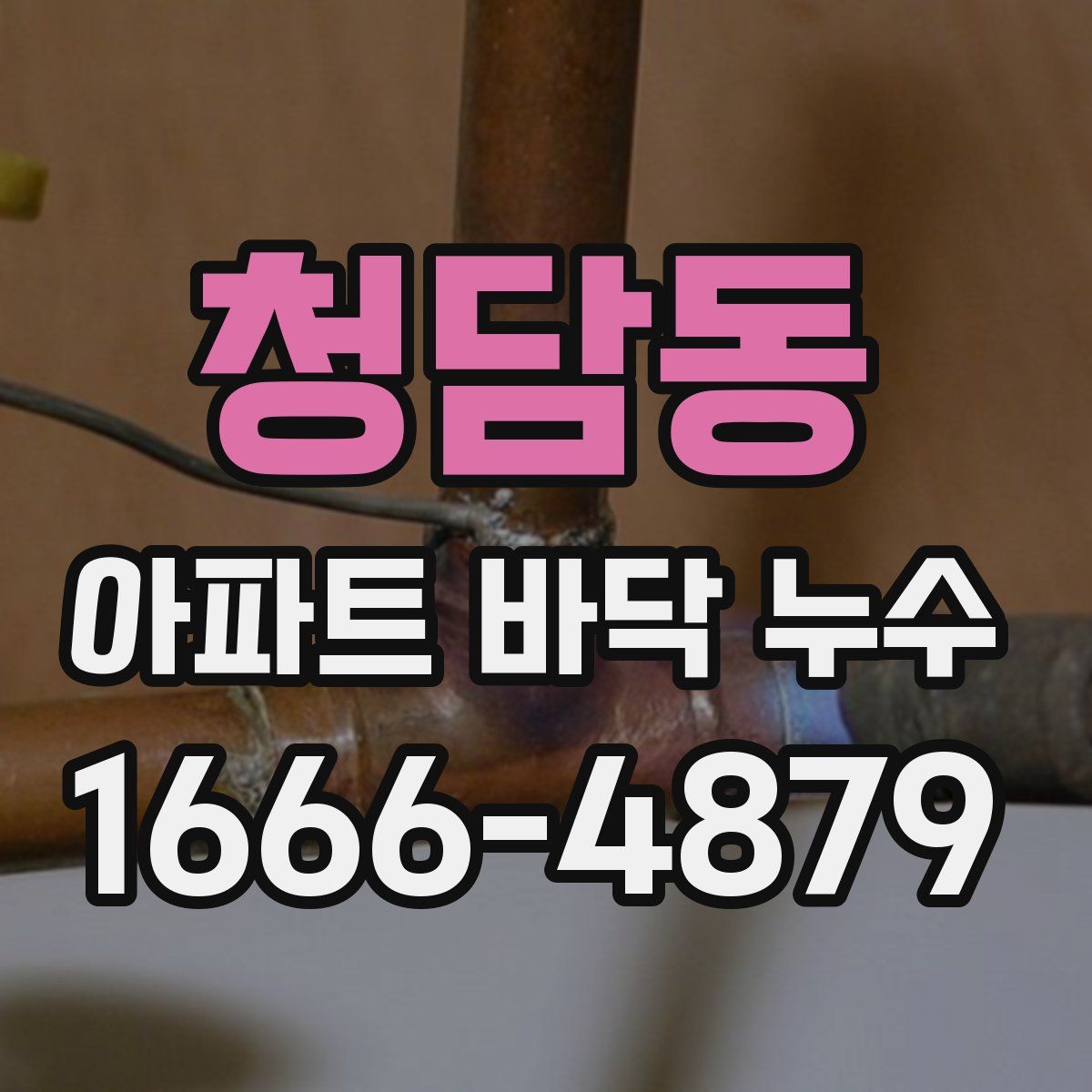 청담동 아파트 바닥 누수