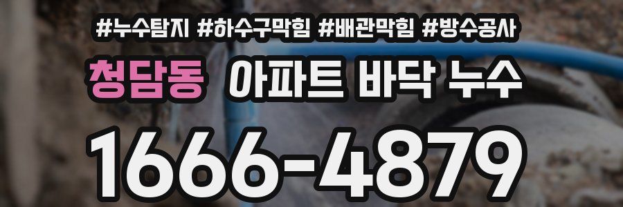 청담동 아파트 바닥 누수