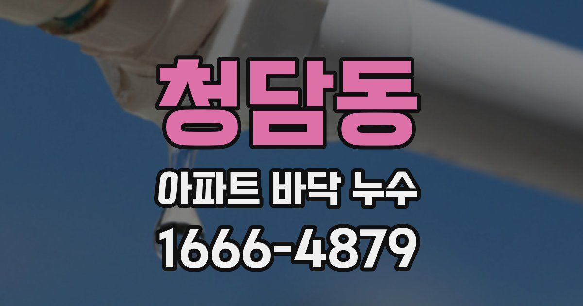 청담동 아파트 바닥 누수