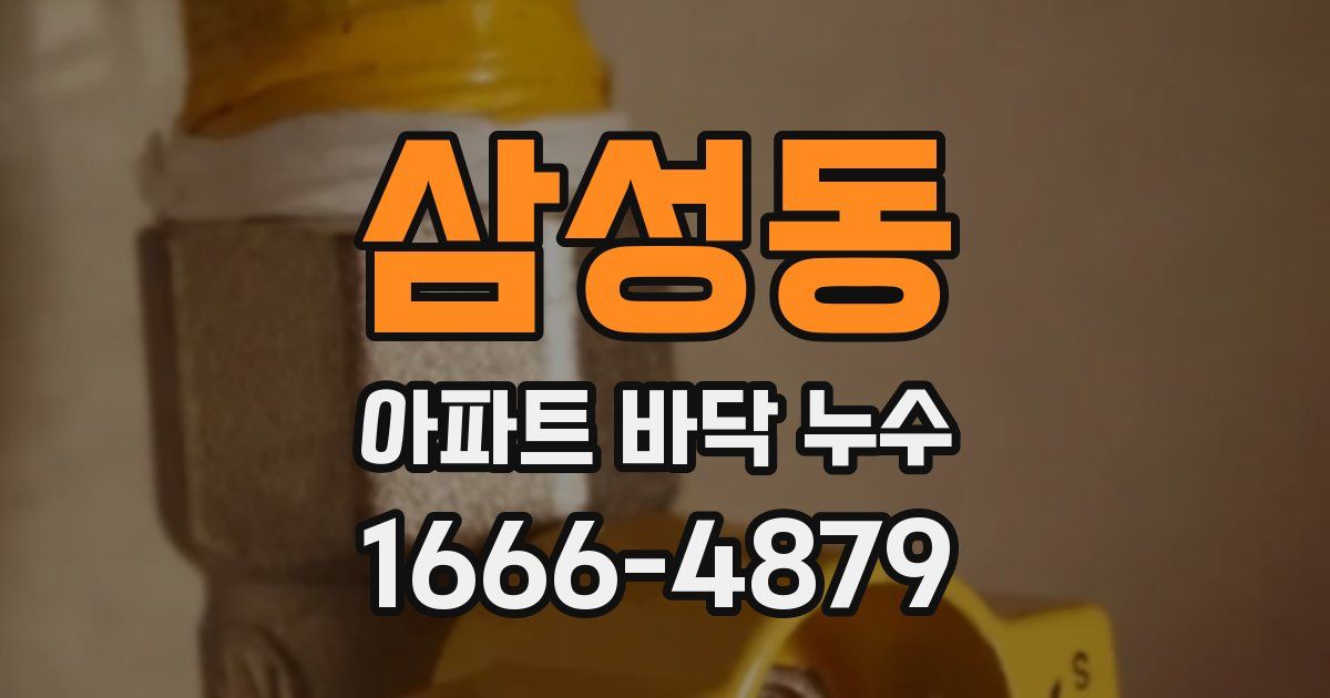 삼성동 아파트 바닥 누수