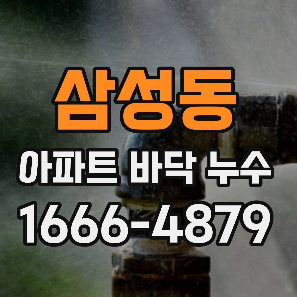 삼성동 아파트 바닥 누수