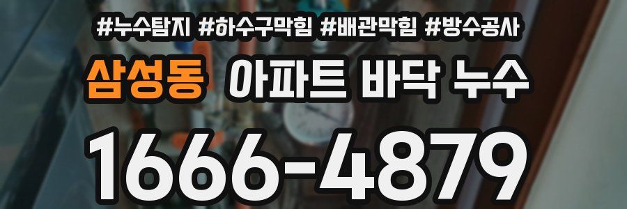 삼성동 아파트 바닥 누수
