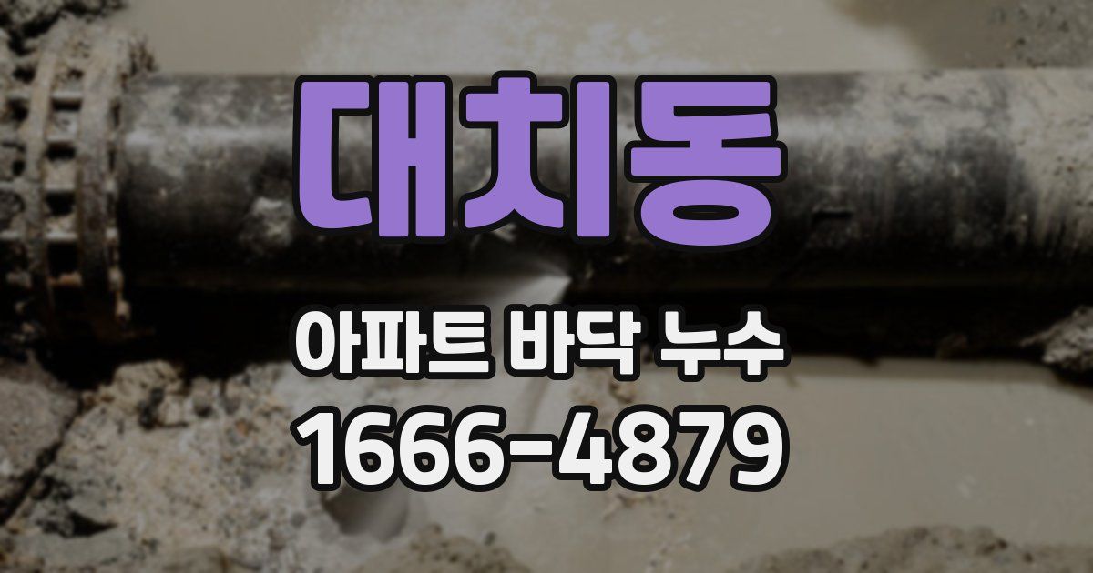 대치동 아파트 바닥 누수