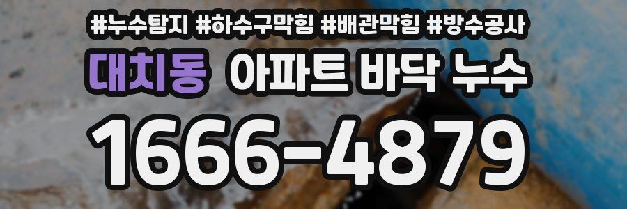 대치동 아파트 바닥 누수
