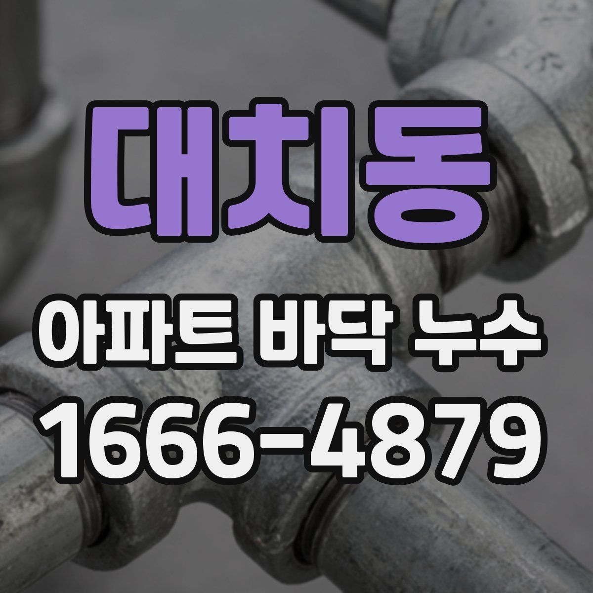 대치동 아파트 바닥 누수
