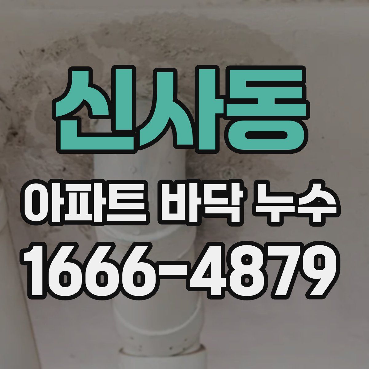 신사동 아파트 바닥 누수