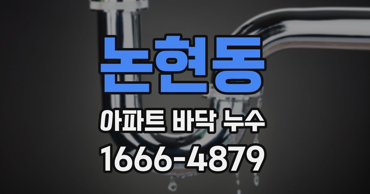 논현동 아파트 바닥 누수