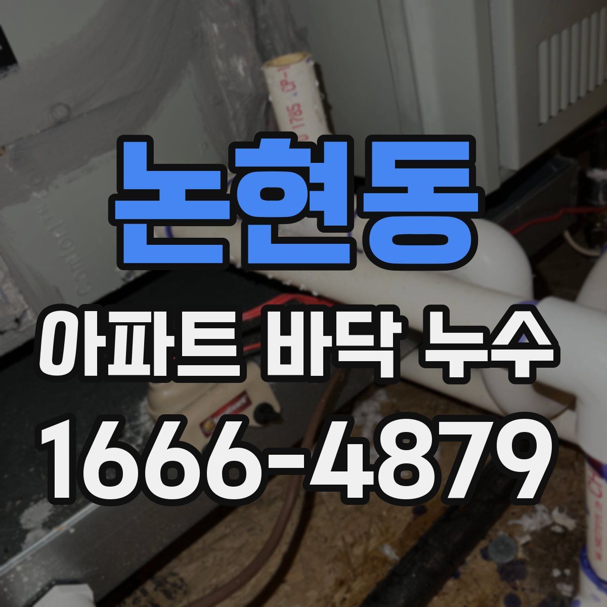 논현동 아파트 바닥 누수