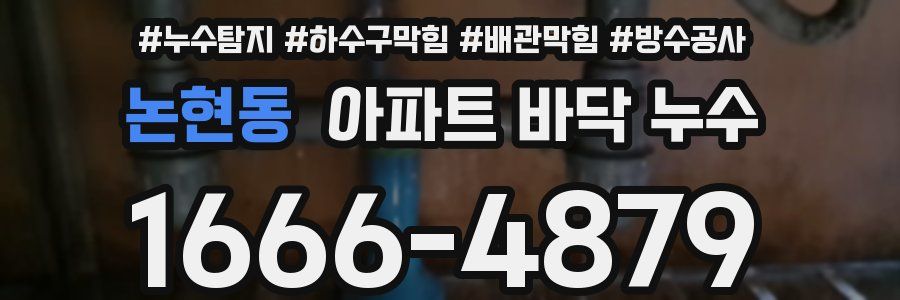 논현동 아파트 바닥 누수