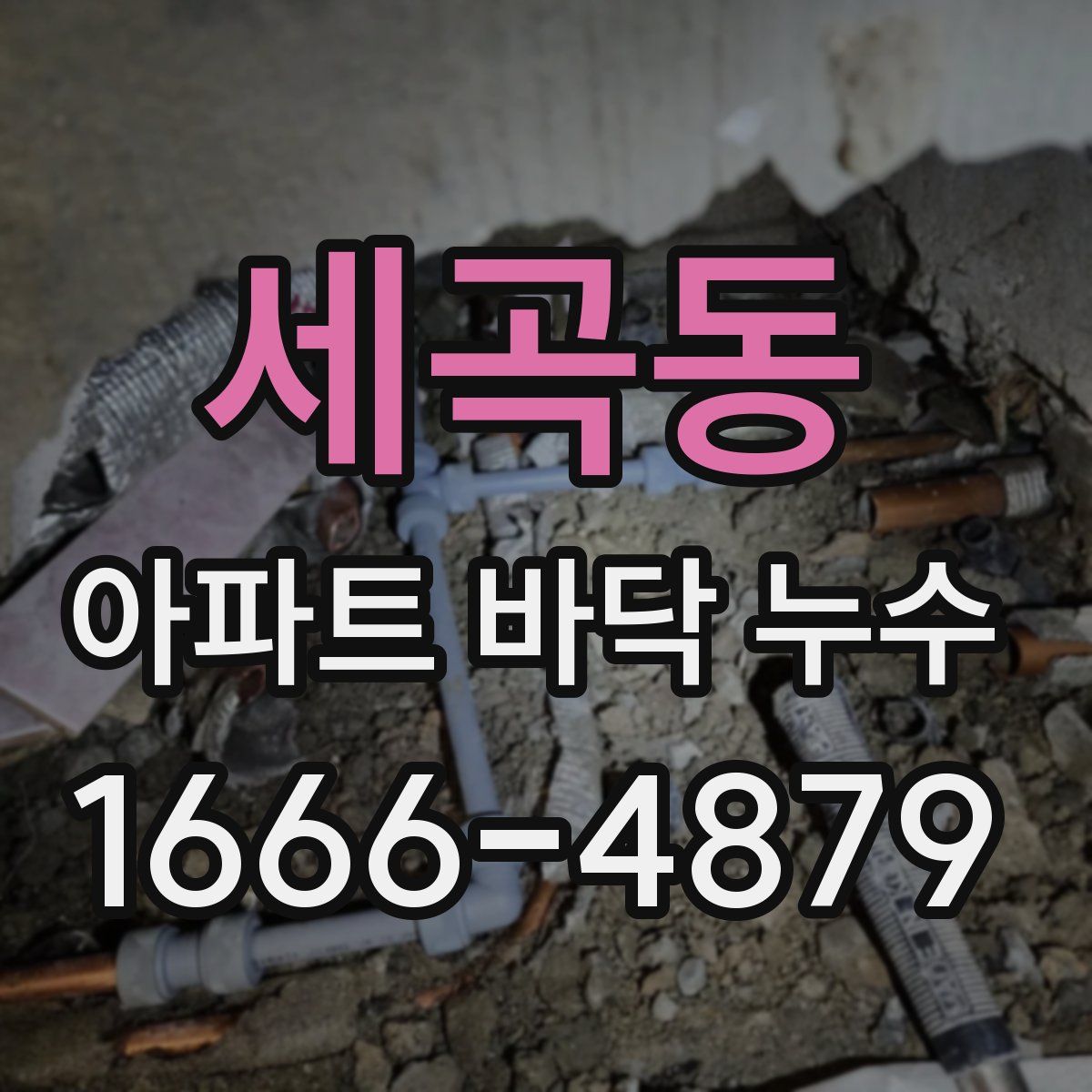 세곡동 아파트 바닥 누수