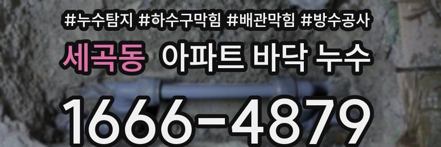 세곡동 아파트 바닥 누수
