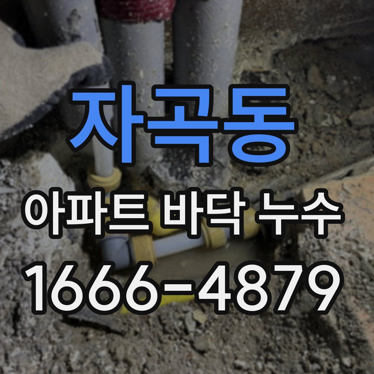 자곡동 아파트 바닥 누수