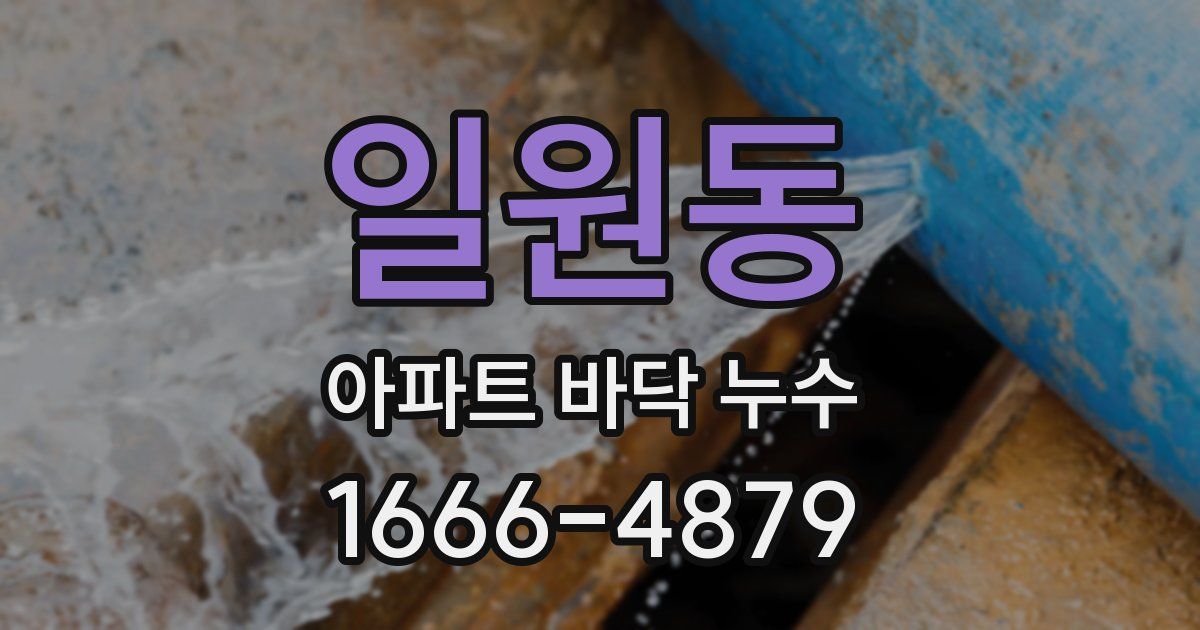 일원동 아파트 바닥 누수