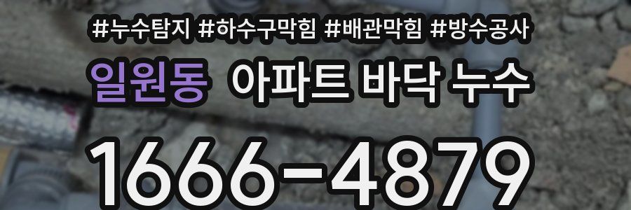 일원동 아파트 바닥 누수