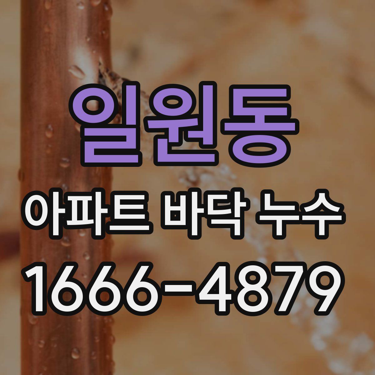 일원동 아파트 바닥 누수