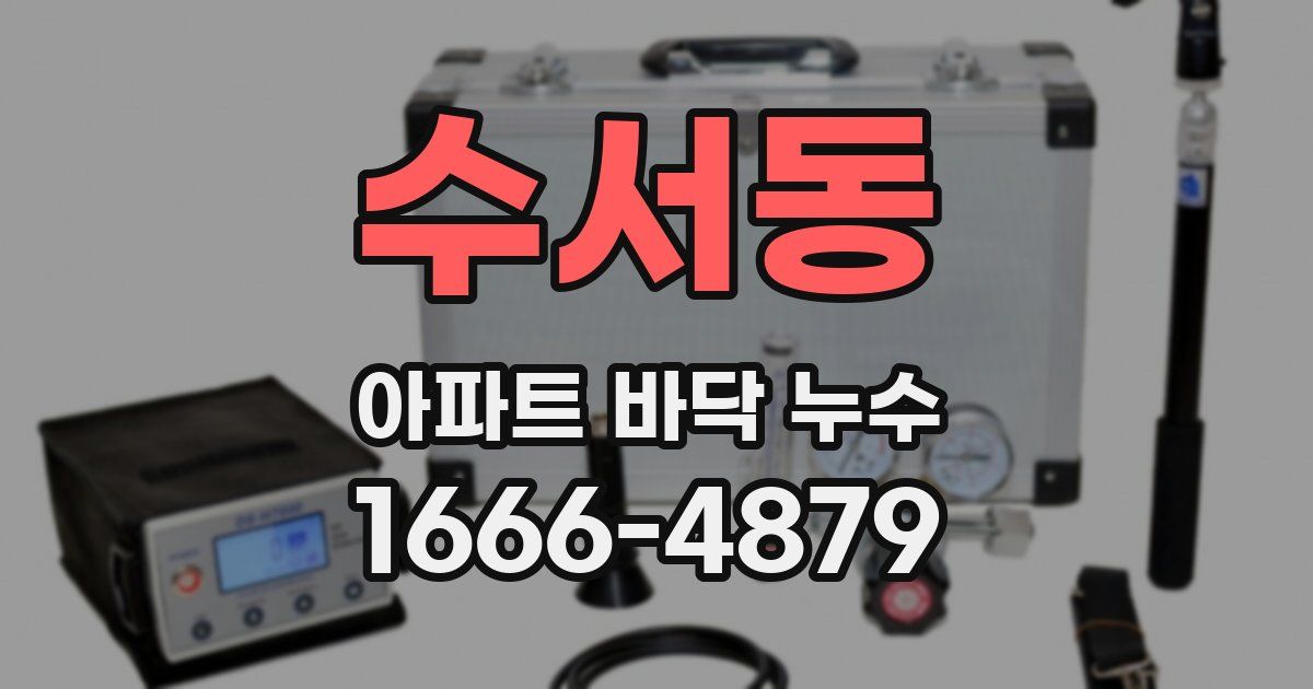수서동 아파트 바닥 누수