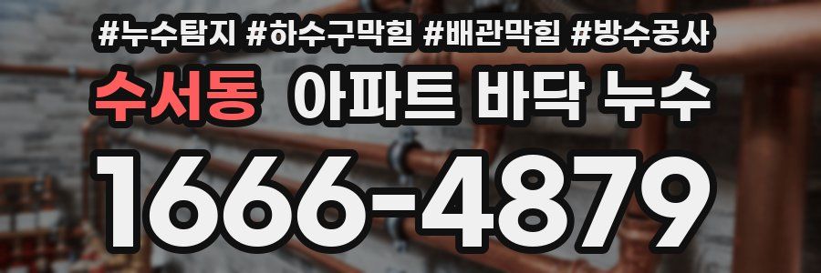수서동 아파트 바닥 누수