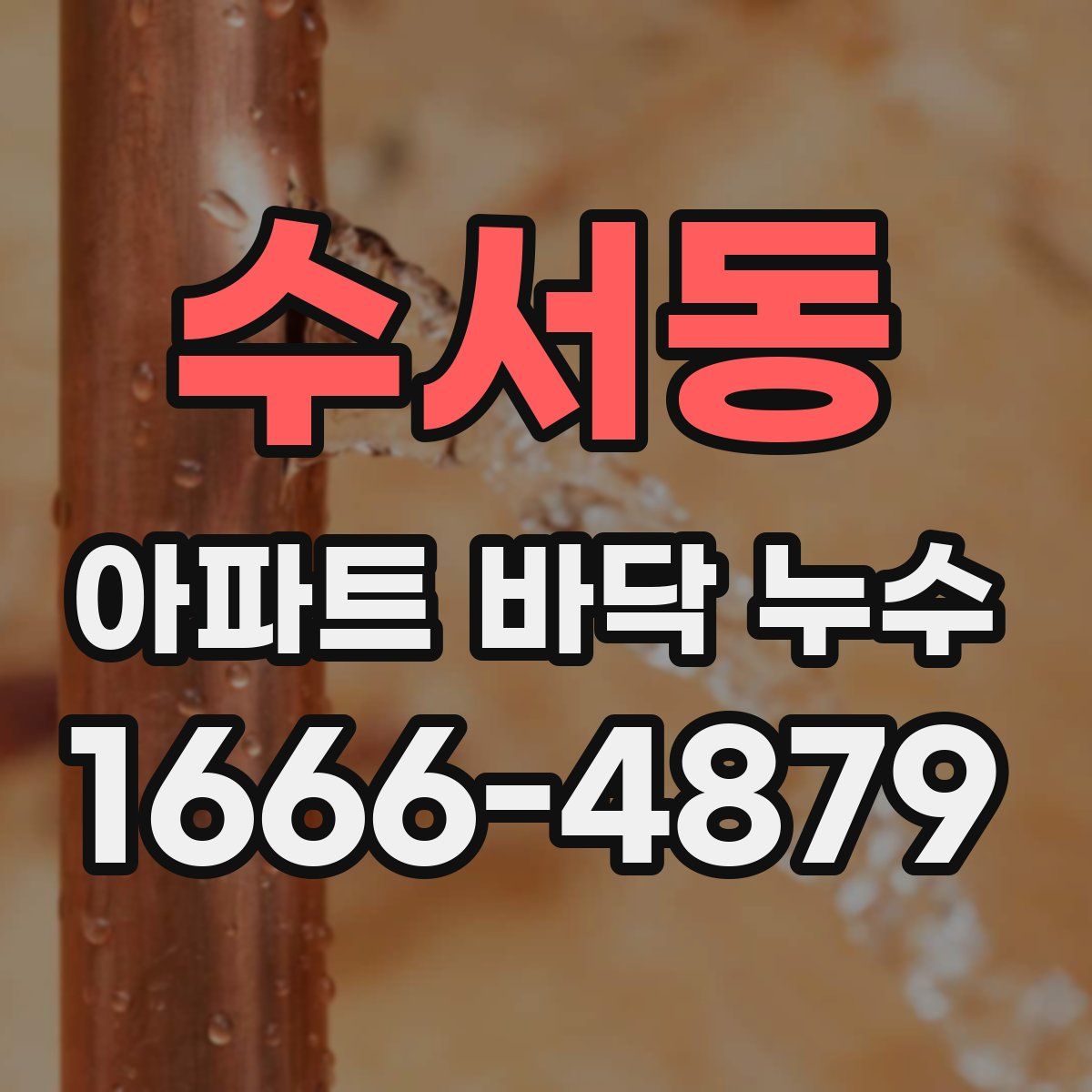 수서동 아파트 바닥 누수