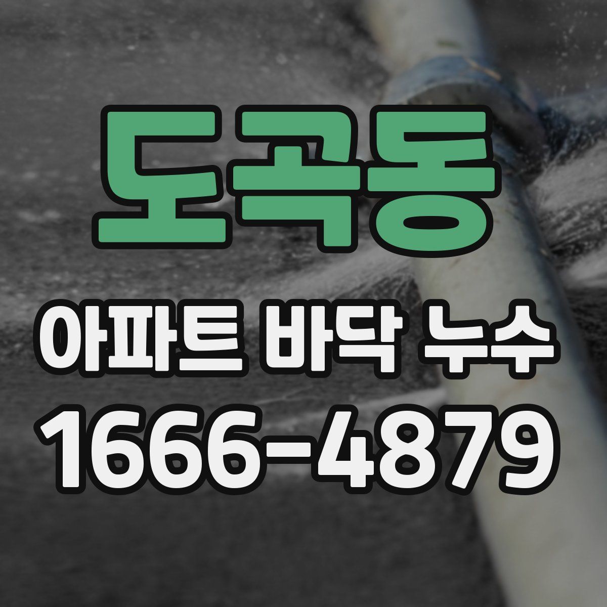 도곡동 아파트 바닥 누수