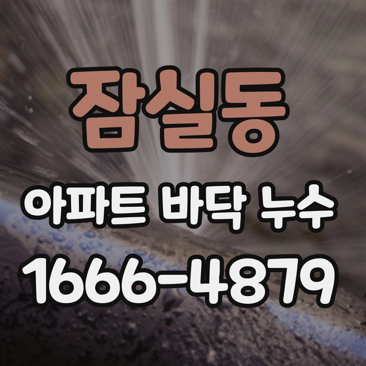 잠실동 아파트 바닥 누수