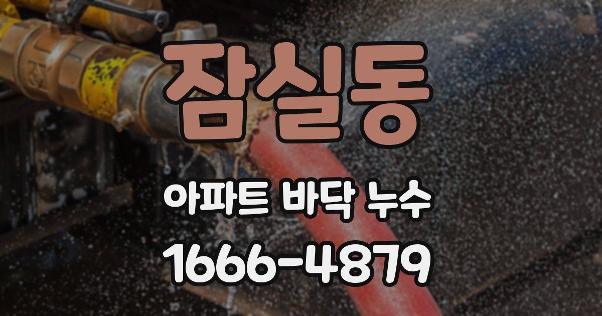 잠실동 아파트 바닥 누수