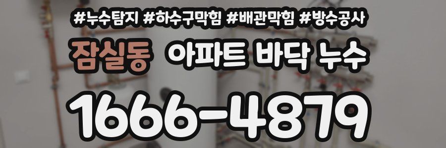 잠실동 아파트 바닥 누수