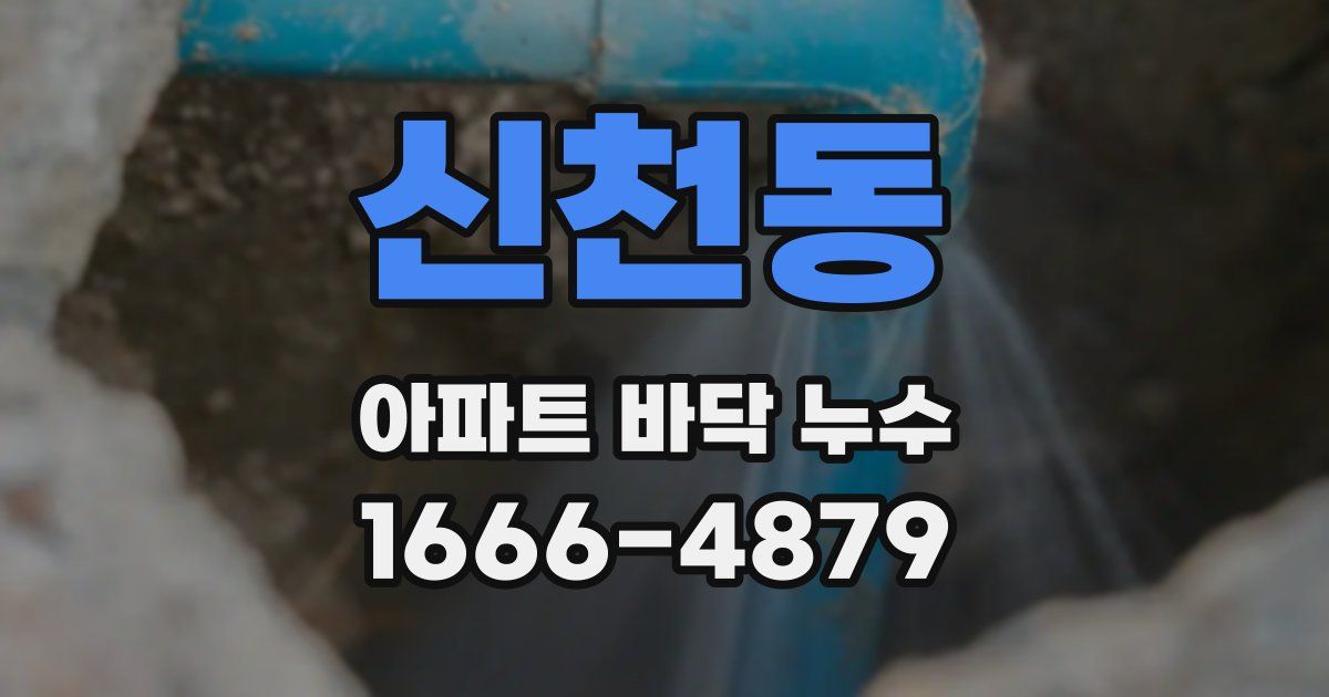 신천동 아파트 바닥 누수