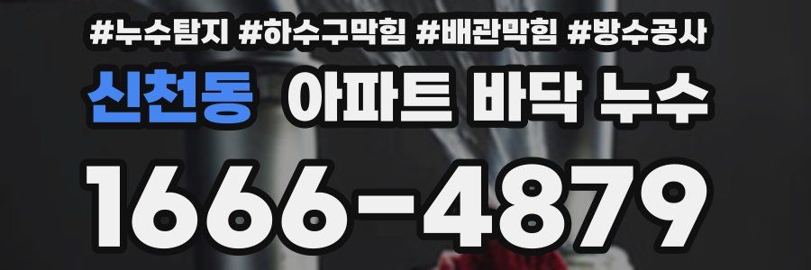 신천동 아파트 바닥 누수