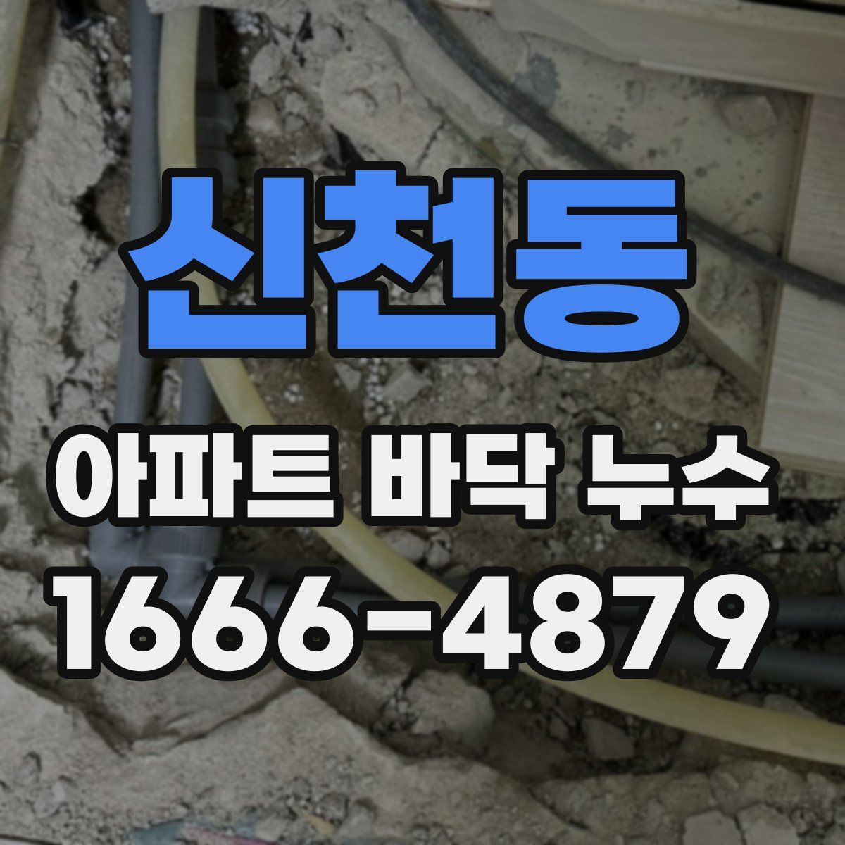 신천동 아파트 바닥 누수