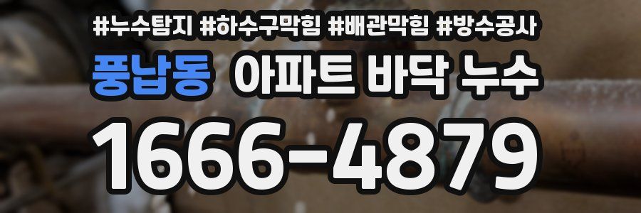 풍납동 아파트 바닥 누수
