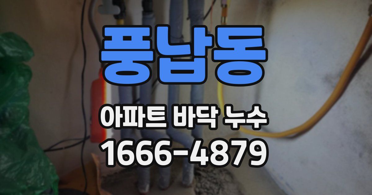 풍납동 아파트 바닥 누수